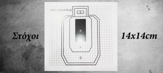 Στόχοι σκοποβολής 14x14 Νο11